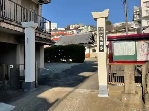 薬王寺の山門・神門