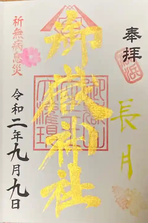 9月限定御朱印
長月