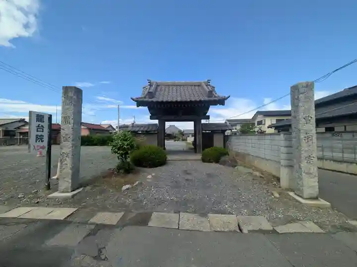 龍台院(埼玉県)