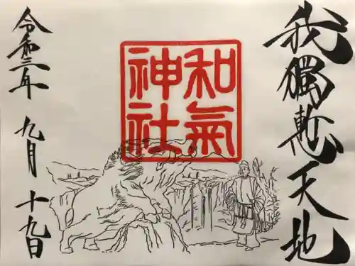 和気神社の御朱印