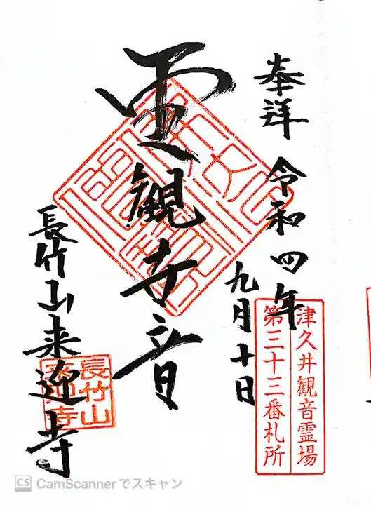 来迎寺の御朱印