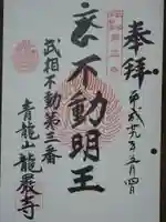 龍厳寺の御朱印