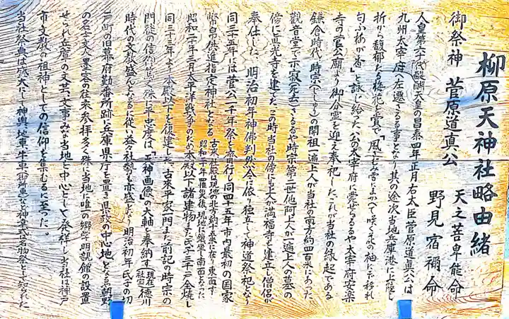 柳原天神社の歴史