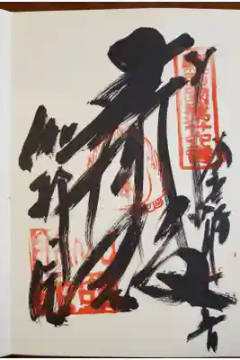 新西国三十三箇所　御朱印