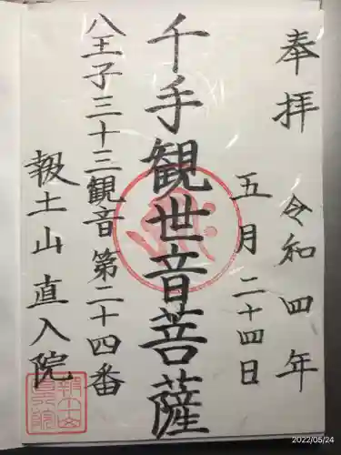 直入院の御朱印