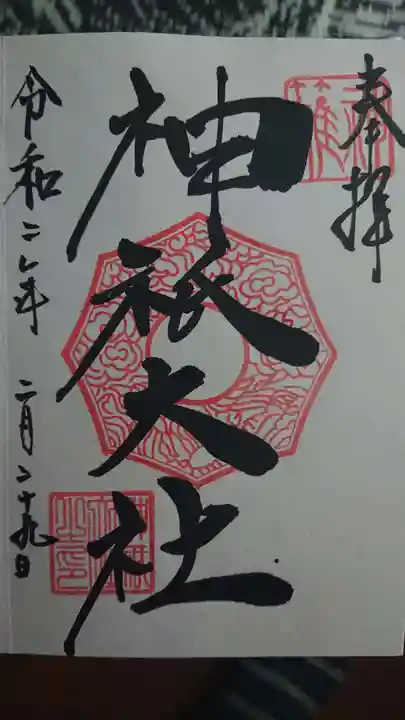 神祇大社の御朱印