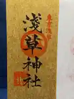 浅草神社の御朱印