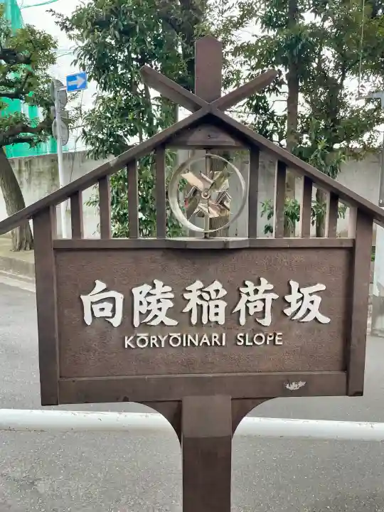 向陵稲荷神社の{uncategorized: "未分類", other: "その他", undefined: "問題あり", building: "その他建物", grave: "お墓", sacred_gate: "鳥居", guardian: "狛犬", statue: "像", buddha: "仏像", history: "歴史", nature: "自然", garden: "庭園", animal: "動物", pagoda: "塔", temizu: "手水舎", mountain_gate: "山門・神門", sanctuary: "本殿・本堂", subordinate: "末社・摂社", art: "芸術", scenery: "景色", jizo: "地蔵", ema: "絵馬", goshuin: "御朱印", omikuji: "おみくじ", items: "授与品その他", amulet: "お守り", goshuincho: "御朱印帳", eats: "食事", festival: "お祭り", votive_dance: "神楽", shichigosan: "七五三参", wedding: "結婚式", experience: "体験その他", initially: "初詣", around: "周辺", anti_infection: "感染症対策"}