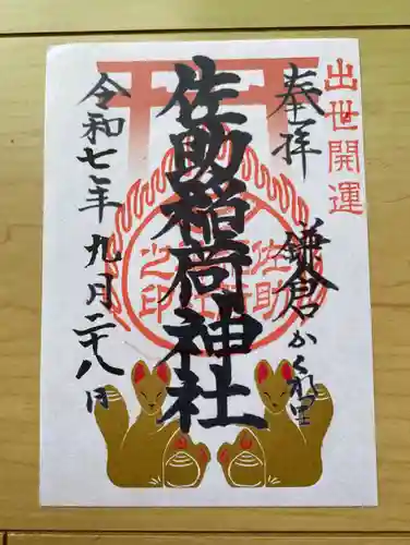 佐助稲荷神社の御朱印