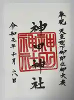 神田神社(神田明神)の御朱印