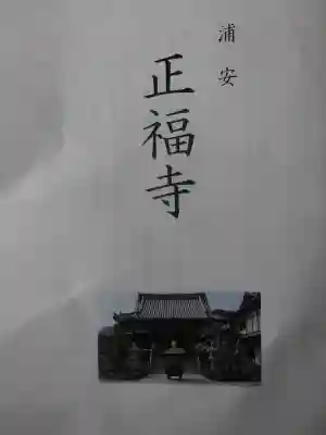 正福寺の授与品その他