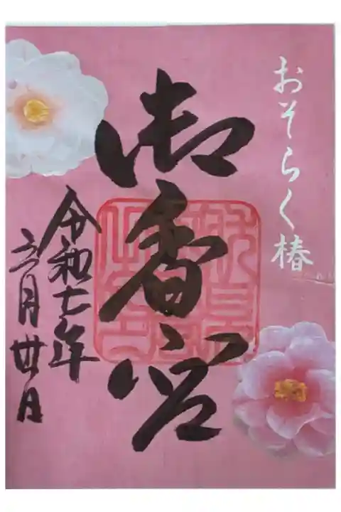 春季限定「おそらく椿」御朱印