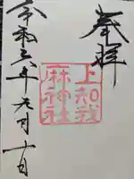 上知我麻神社(熱田神宮摂社)の御朱印