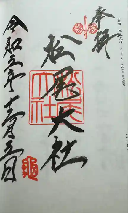 松尾大社(京都府)