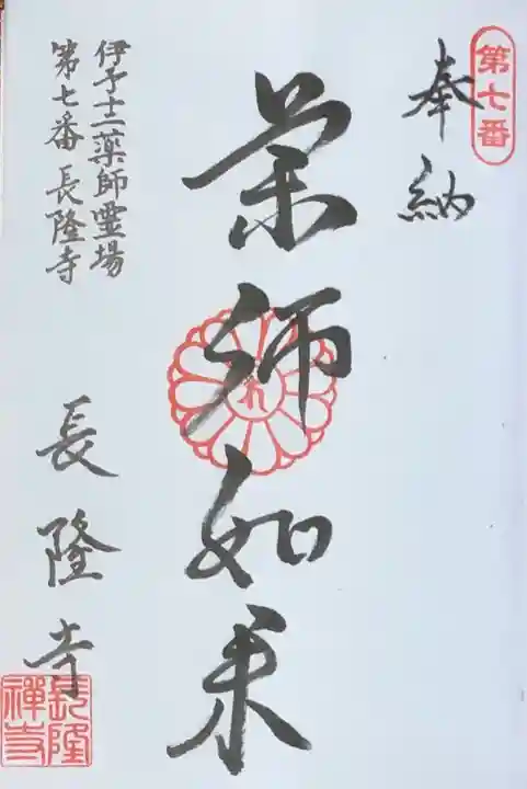 長隆寺の御朱印
