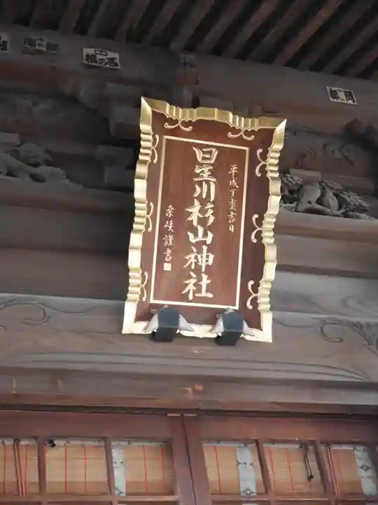 星川杉山神社のその他建物