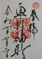 車折神社の御朱印