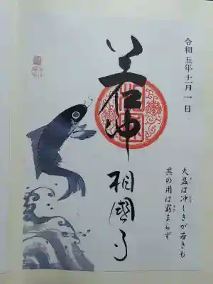 伊藤若冲氏の　絵入りの御朱印