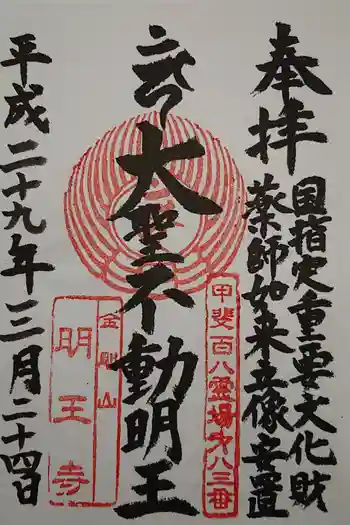 明王寺の御朱印 2018年10月