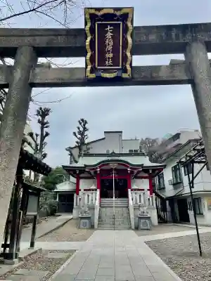 七倉稲荷神社(東京都)
