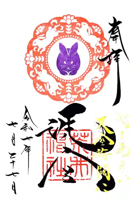 荒井神社の御朱印
