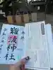 難波神社の授与品その他