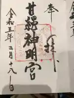 甘縄神明神社(甘縄神明宮)(神奈川県)