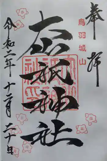 大山祇神社の御朱印 2020年12月