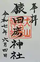 猿田彦神社の御朱印