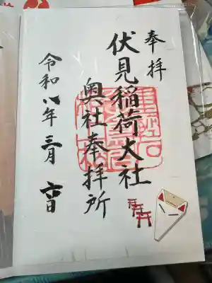 伏見稲荷大社 奥社奉拝所の御朱印