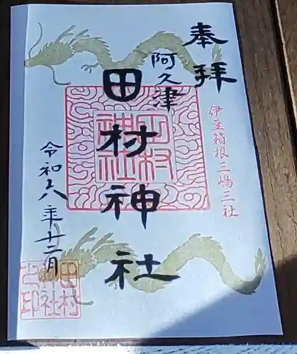 阿久津「田村神社」（郡山市阿久津町）旧社名：伊豆箱根三嶋三社の御朱印