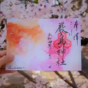 三津厳島神社の御朱印(2022年04月14日(木) 17時11分38秒投稿)