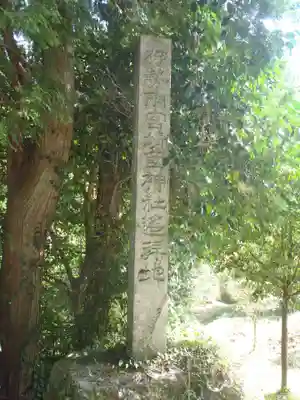 石道神社(愛知県)