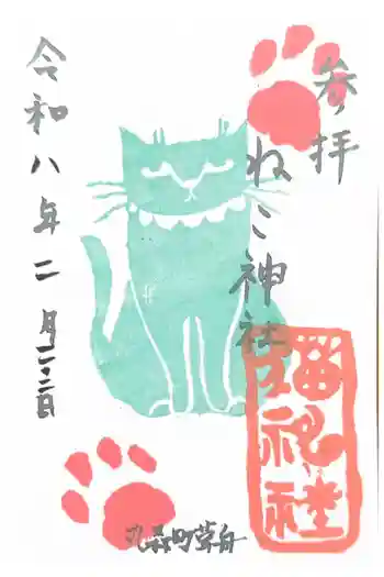 ねこ神社の御朱印 2026年02月