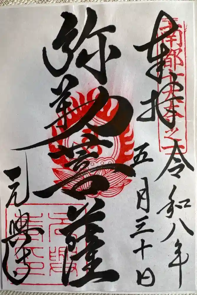 元興寺の御朱印