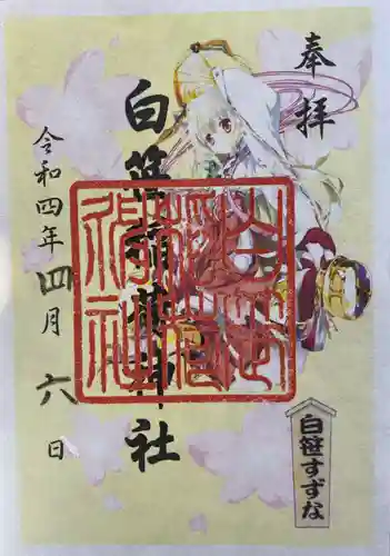 白笹稲荷神社の御朱印