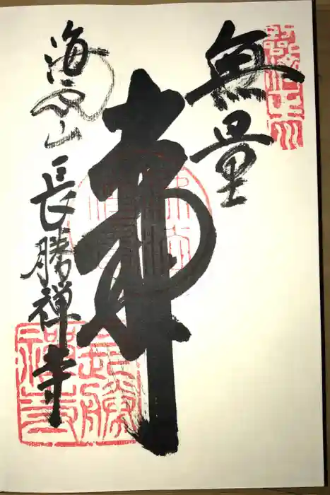 長勝寺の御朱印
