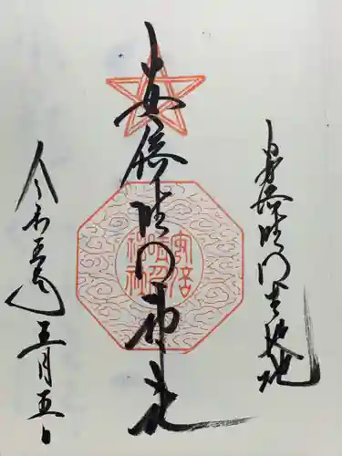 安倍晴明神社（阿倍王子神社境外末社）の御朱印