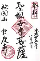 東慶寺の御朱印