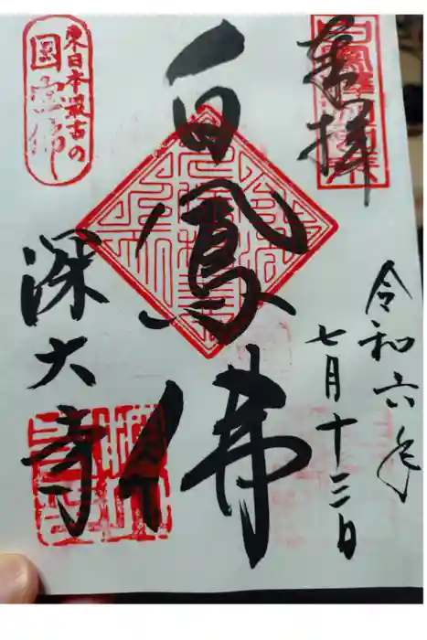 深大寺の御朱印