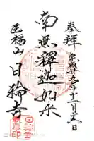 日輪寺の御朱印