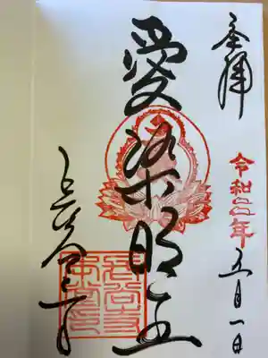 愛染明王の御朱印。