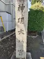 神明大神宮(神奈川県)