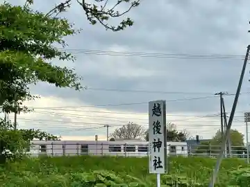 越後神社(北海道)