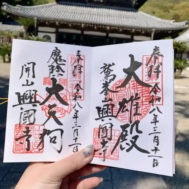 興国寺の{uncategorized: "未分類", other: "その他", undefined: "問題あり", building: "その他建物", grave: "お墓", sacred_gate: "鳥居", guardian: "狛犬", statue: "像", buddha: "仏像", history: "歴史", nature: "自然", garden: "庭園", animal: "動物", pagoda: "塔", temizu: "手水舎", mountain_gate: "山門・神門", sanctuary: "本殿・本堂", subordinate: "末社・摂社", art: "芸術", scenery: "景色", jizo: "地蔵", ema: "絵馬", goshuin: "御朱印", omikuji: "おみくじ", items: "授与品その他", amulet: "お守り", goshuincho: "御朱印帳", eats: "食事", festival: "お祭り", votive_dance: "神楽", shichigosan: "七五三参", wedding: "結婚式", experience: "体験その他", initially: "初詣", around: "周辺", anti_infection: "感染症対策"}