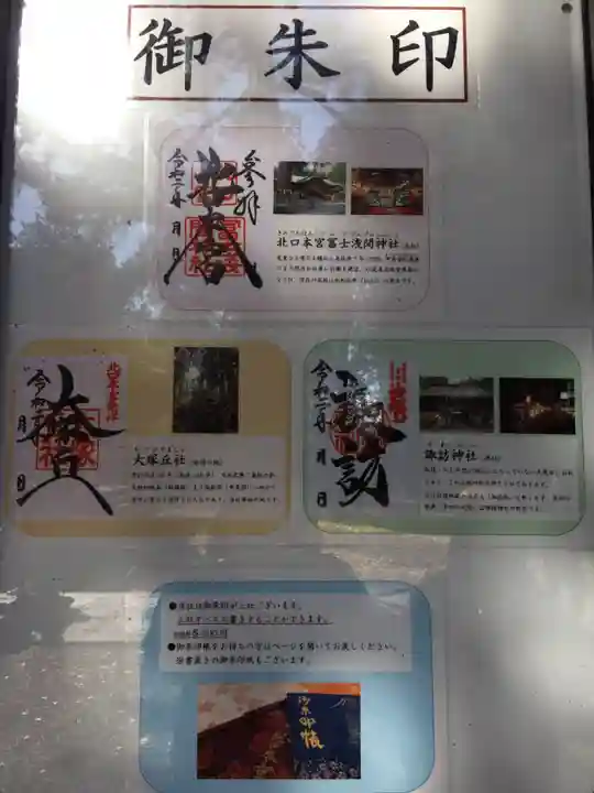 北口本宮冨士浅間神社の御朱印