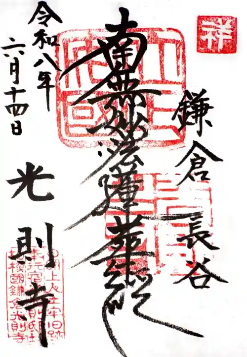 光則寺の御朱印