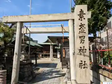 素盞男神社の{uncategorized: "未分類", other: "その他", undefined: "問題あり", building: "その他建物", grave: "お墓", sacred_gate: "鳥居", guardian: "狛犬", statue: "像", buddha: "仏像", history: "歴史", nature: "自然", garden: "庭園", animal: "動物", pagoda: "塔", temizu: "手水舎", mountain_gate: "山門・神門", sanctuary: "本殿・本堂", subordinate: "末社・摂社", art: "芸術", scenery: "景色", jizo: "地蔵", ema: "絵馬", goshuin: "御朱印", omikuji: "おみくじ", items: "授与品その他", amulet: "お守り", goshuincho: "御朱印帳", eats: "食事", festival: "お祭り", votive_dance: "神楽", shichigosan: "七五三参", wedding: "結婚式", experience: "体験その他", initially: "初詣", around: "周辺", anti_infection: "感染症対策"}