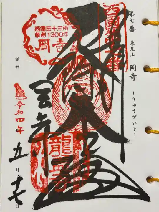 岡寺(龍蓋寺)(奈良県)