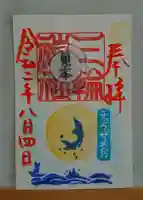 三輪神社の御朱印